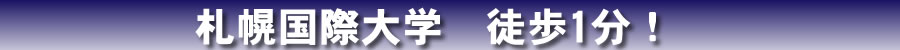 札幌国際大学 徒歩1分!